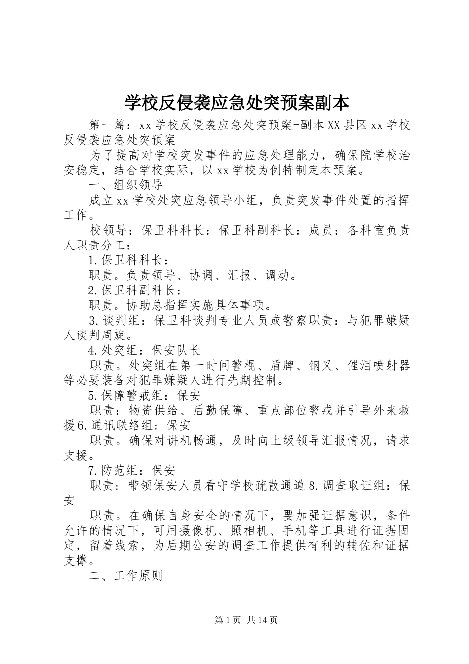 学校反侵袭应急处突预案副本_第1页