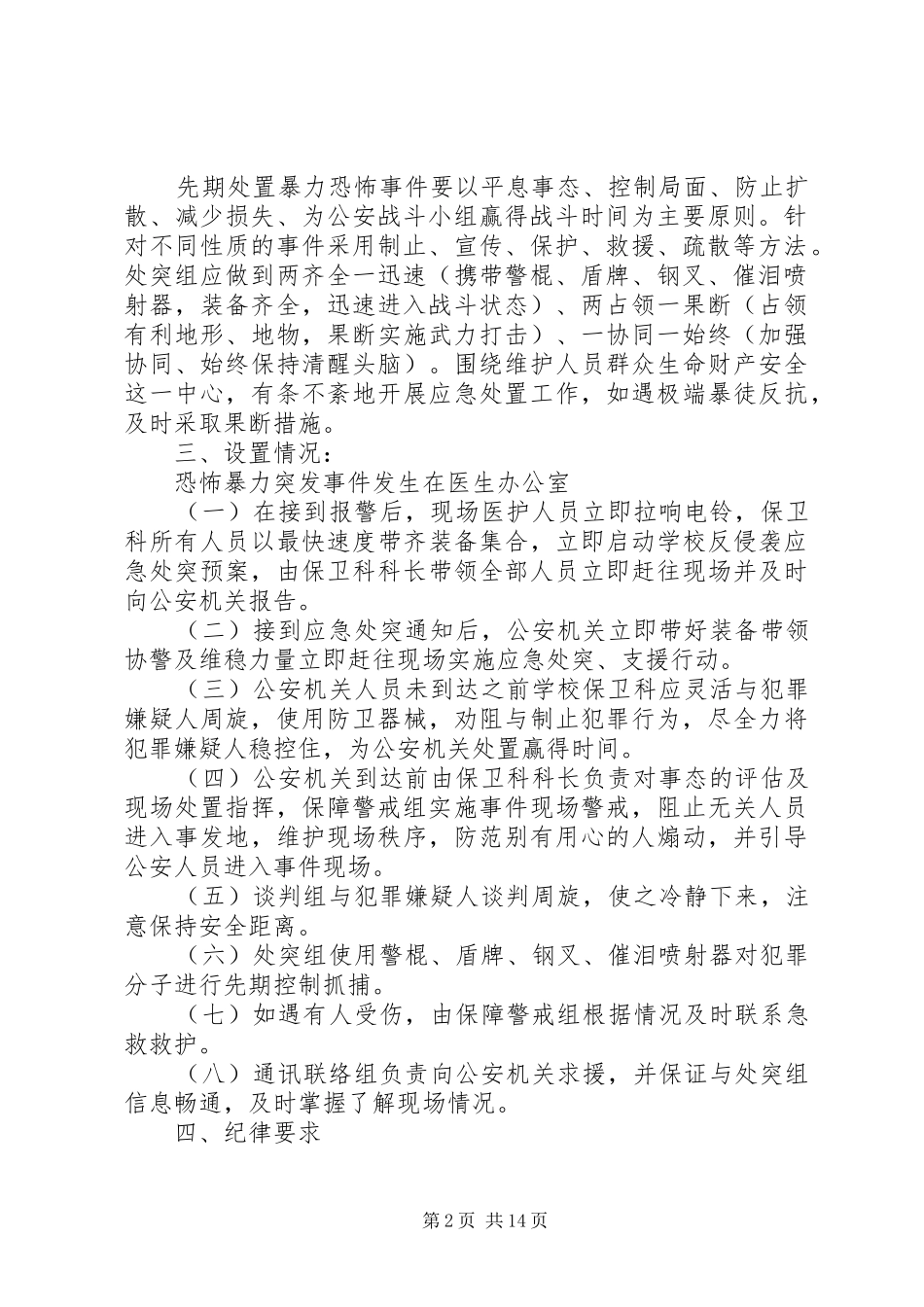 学校反侵袭应急处突预案副本_第2页