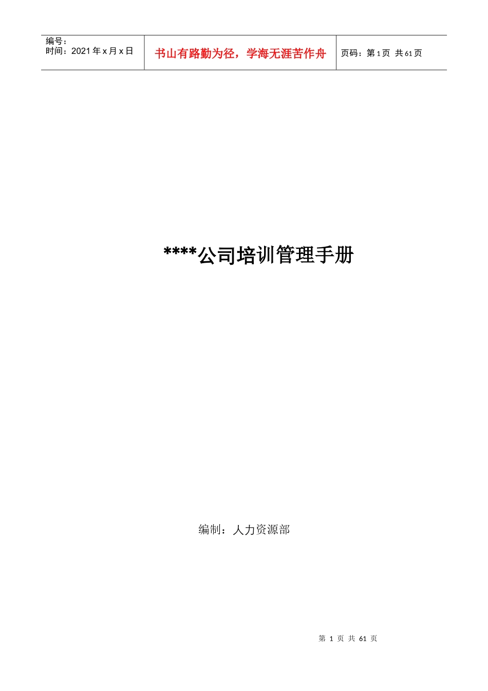 某公司培训管理手册(DOC 52页)_第1页