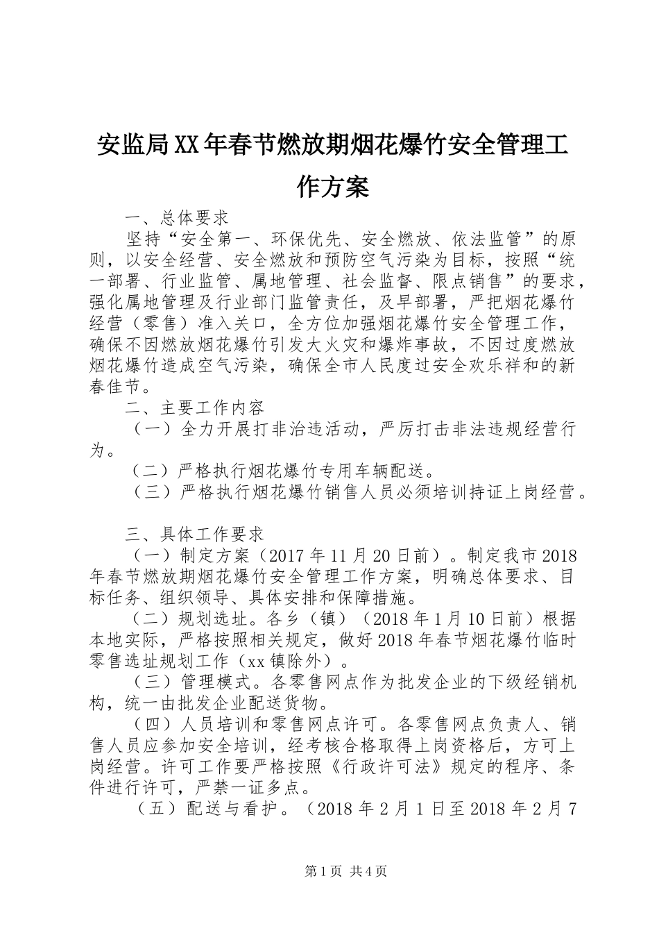安监局XX年春节燃放期烟花爆竹安全管理工作实施方案_第1页