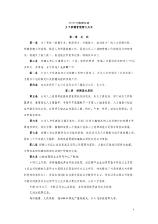 某保险公司招聘管理暂行办法