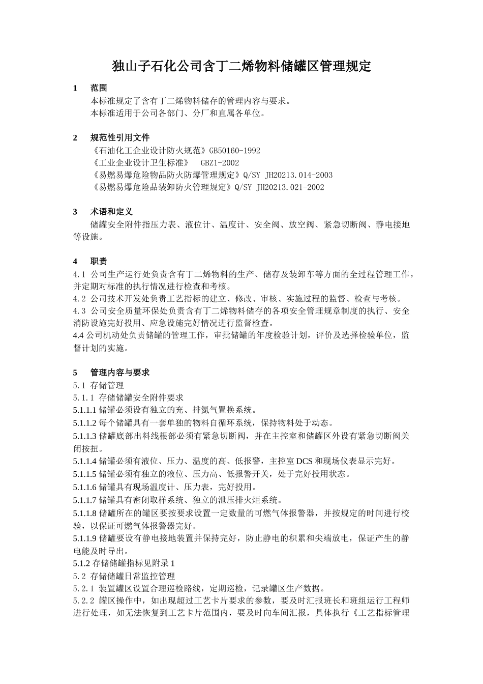 某公司含丁二烯物料储罐区管理规定_第1页