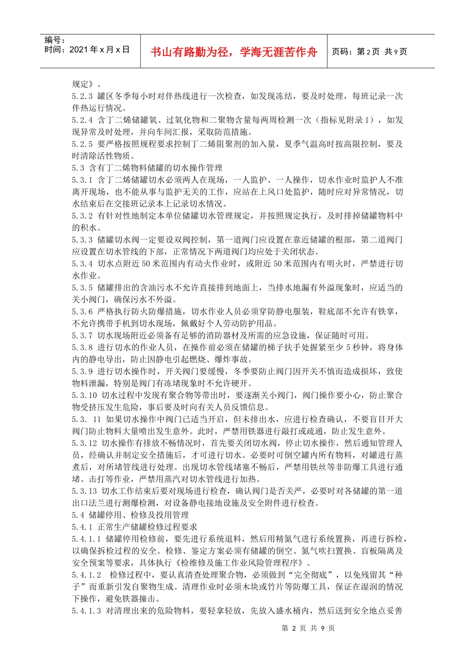 某公司含丁二烯物料储罐区管理规定_第2页