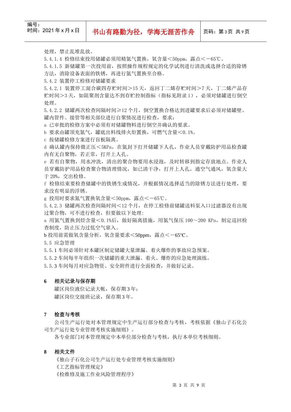 某公司含丁二烯物料储罐区管理规定_第3页