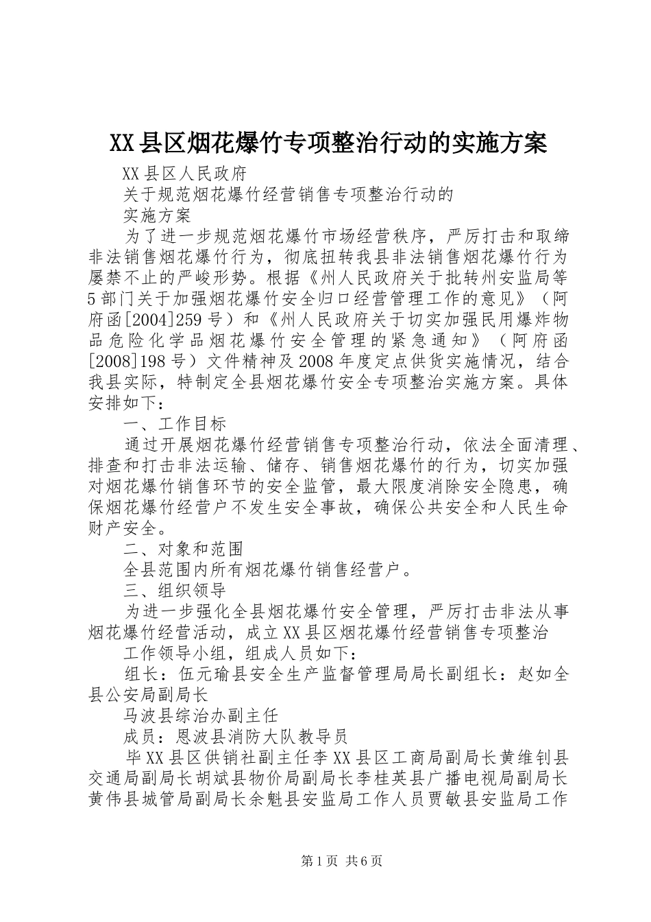 XX县区烟花爆竹专项整治行动的方案_第1页