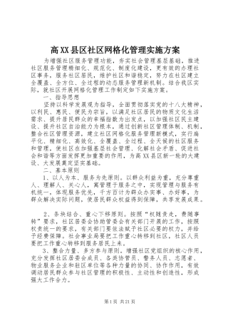 高XX县区社区网格化管理方案