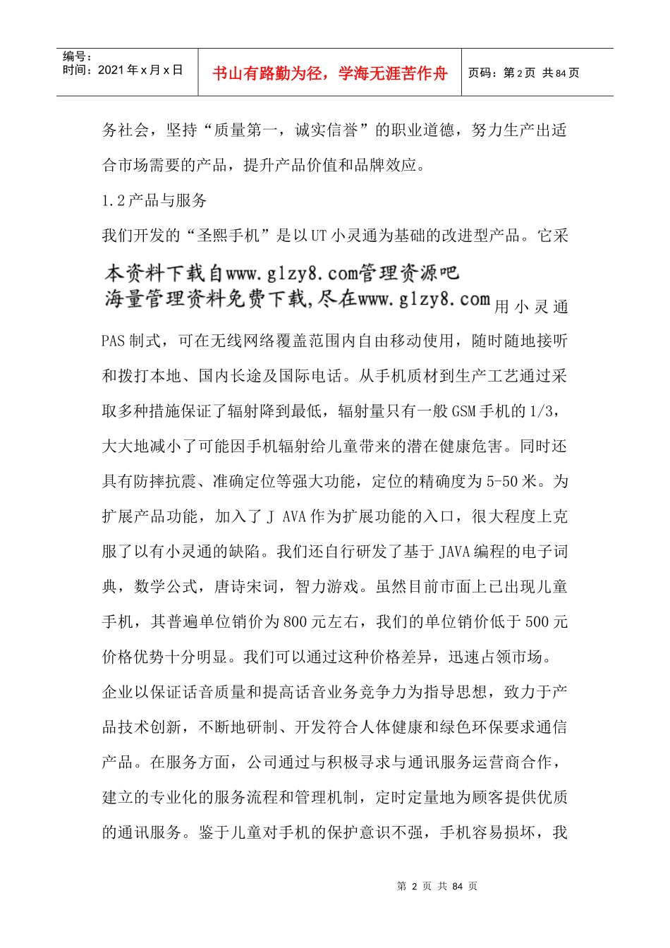 某公司商业计划书(doc 78页)_第2页