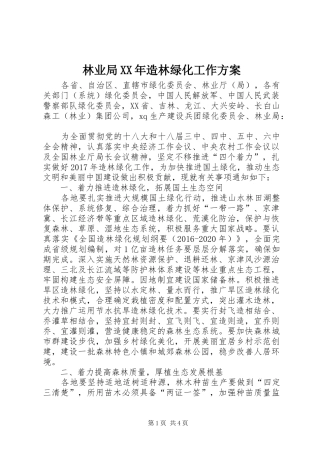 林业局XX年造林绿化工作实施方案