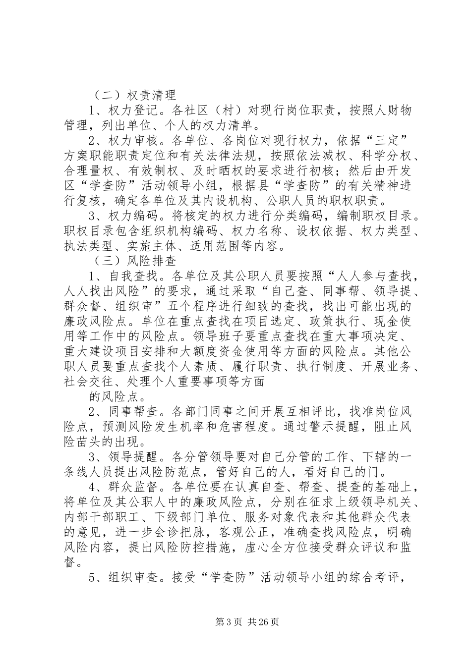 开展“学查防”活动推进廉政风险防控体系建设的方案[优秀范文五篇]_第3页