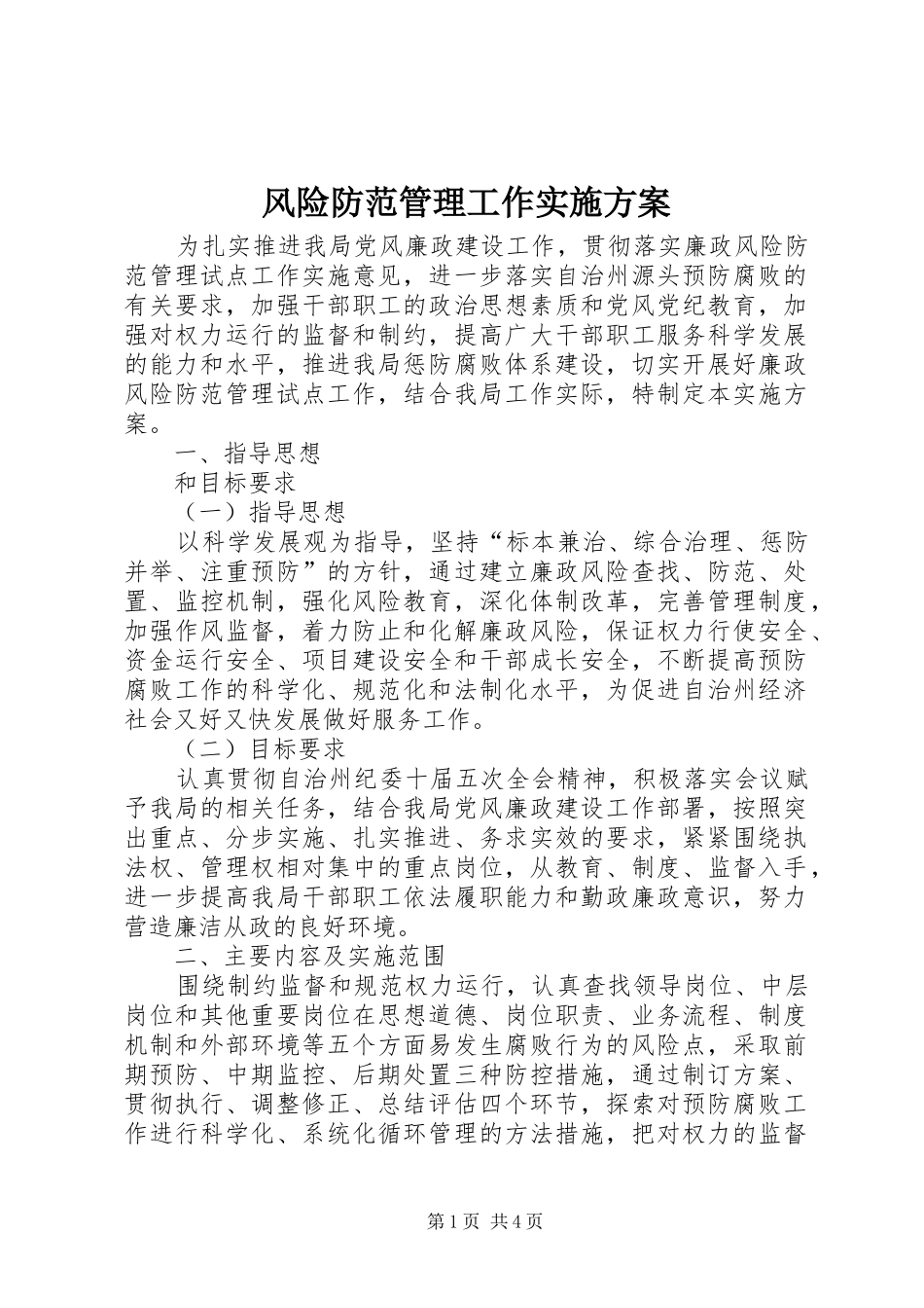 风险防范管理工作方案_第1页