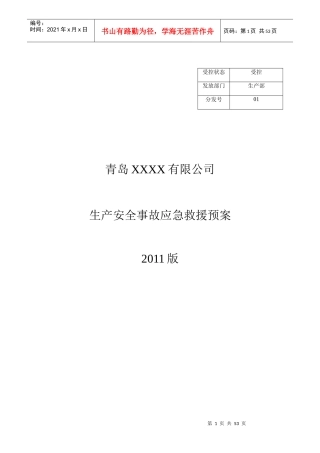 某公司生产安全事故应急救援预案(DOC 50页)