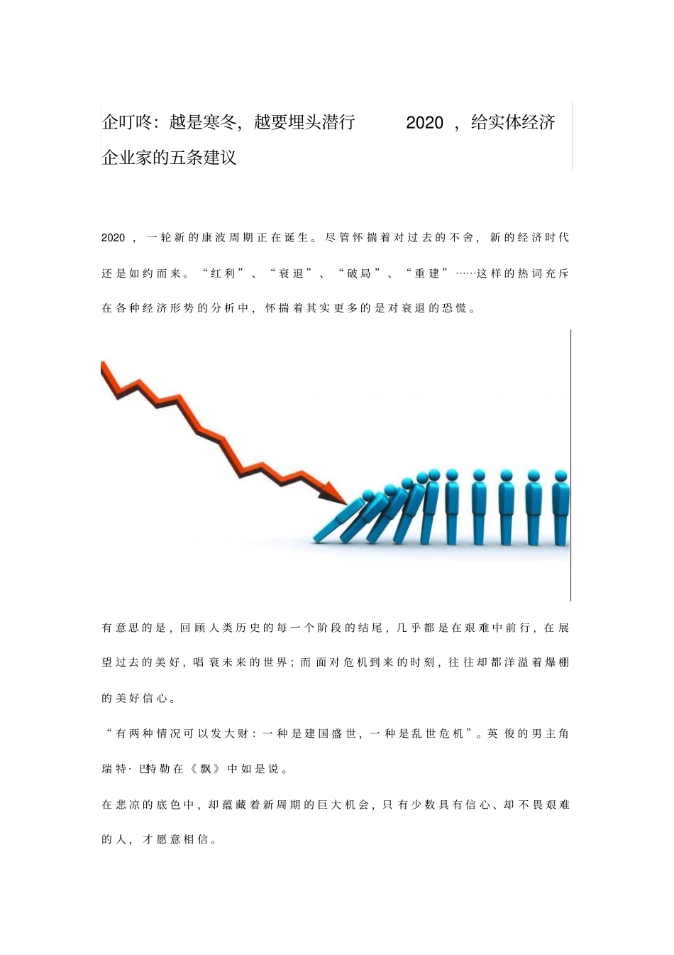 企叮咚：越是寒冬,越要埋头潜行2020,给实体经济企业家的五条建议_第1页