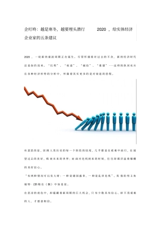 企叮咚：越是寒冬,越要埋头潜行2020,给实体经济企业家的五条建议