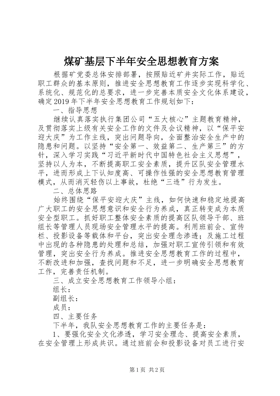 煤矿基层下半年安全思想教育实施方案_第1页