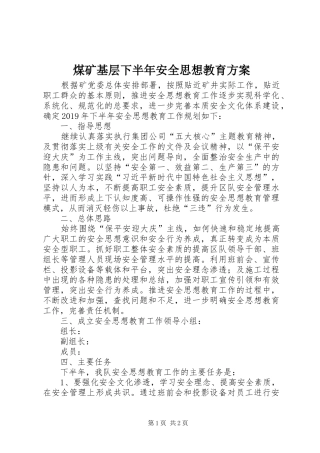 煤矿基层下半年安全思想教育实施方案
