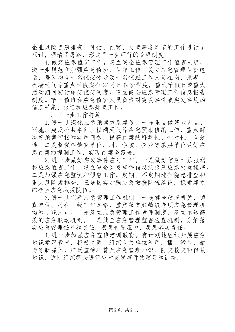应急处置预案管理工作情况汇报_第2页