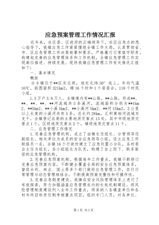 应急处置预案管理工作情况汇报