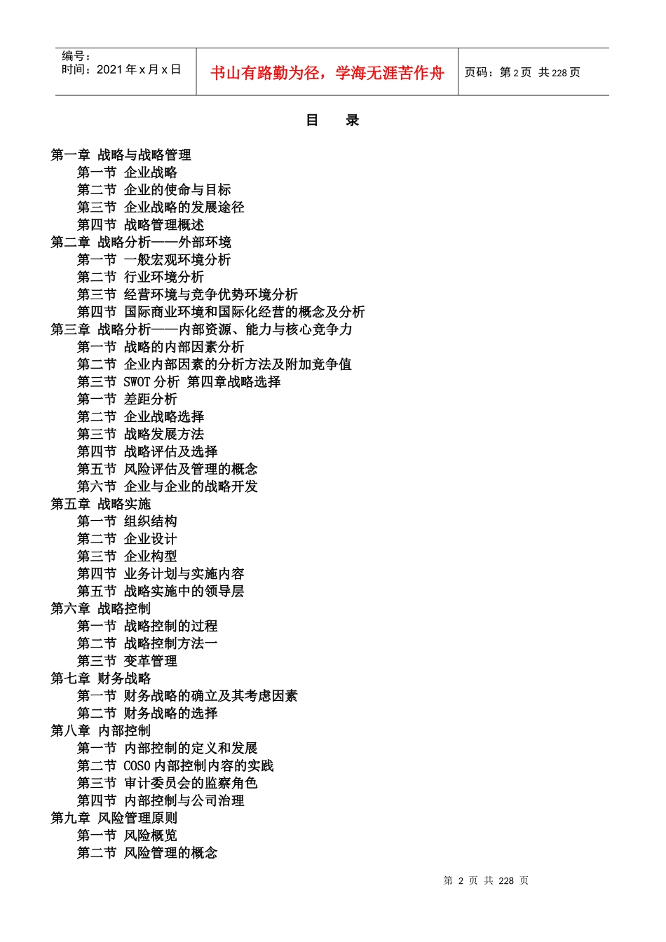 某公司战略管理与风险管理原则_第2页