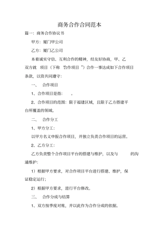 商务合作合同范本.doc