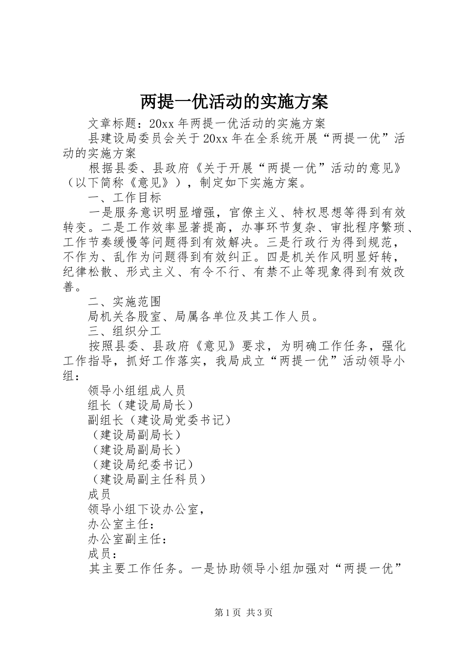 两提一优活动的方案_第1页