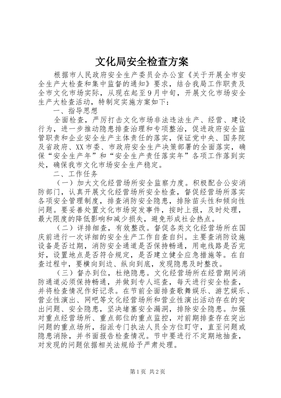文化局安全检查实施方案_第1页