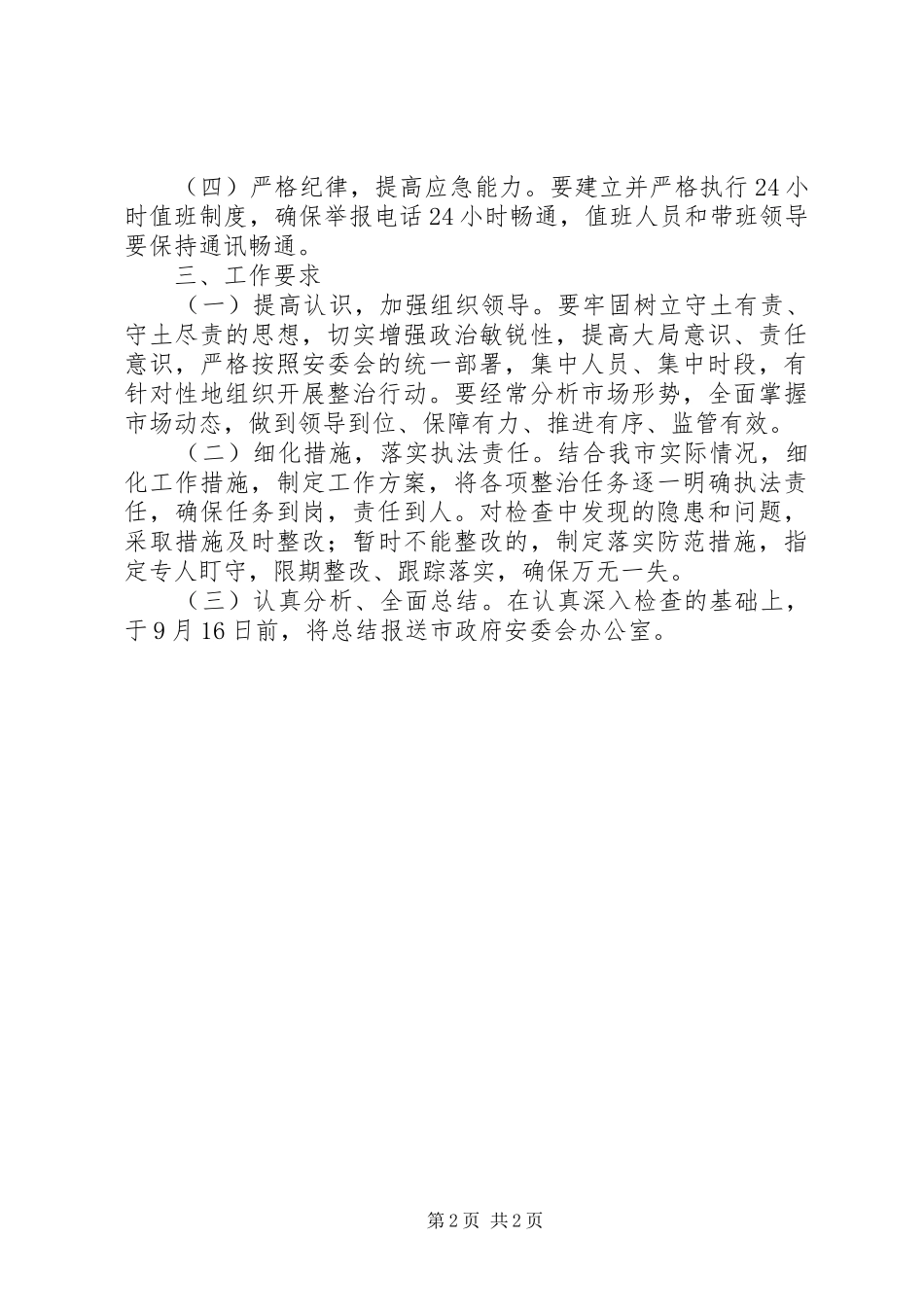 文化局安全检查实施方案_第2页