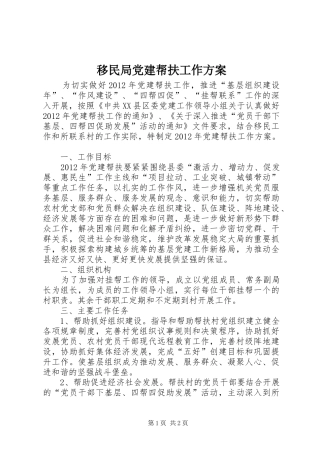 移民局党建帮扶工作实施方案