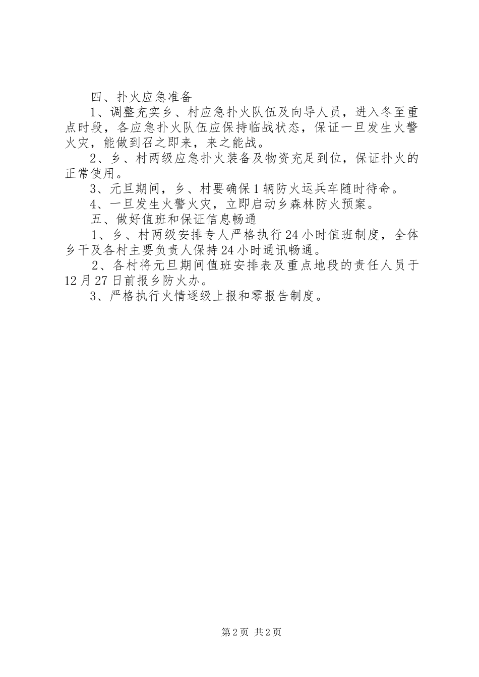XX年元旦森林防火防控工作实施方案_第2页
