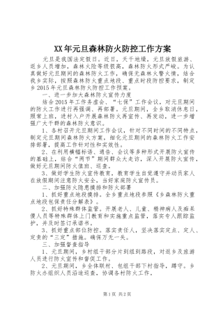 XX年元旦森林防火防控工作实施方案