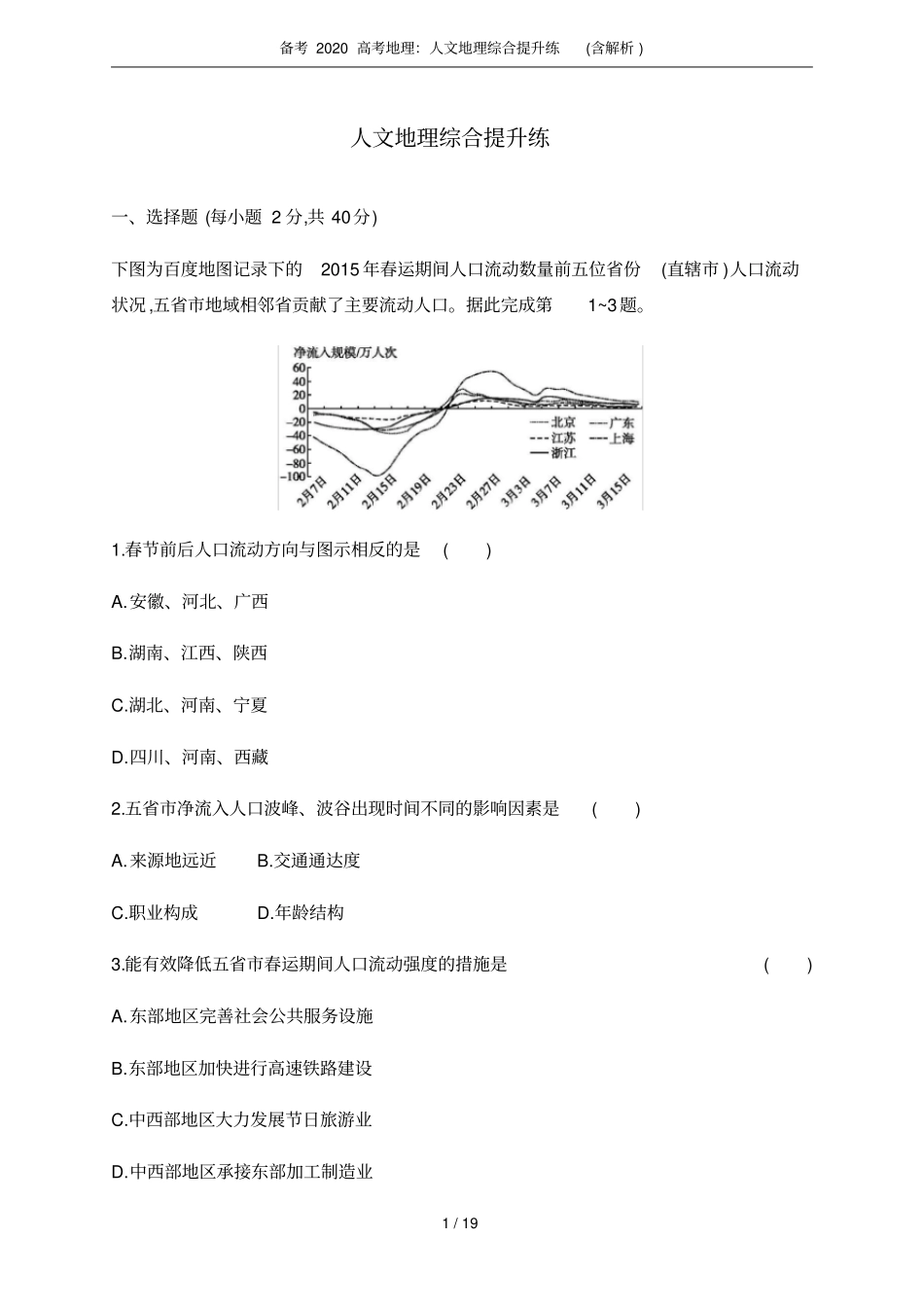 备考2020高考地理：人文地理综合提升练(含解析)_第1页
