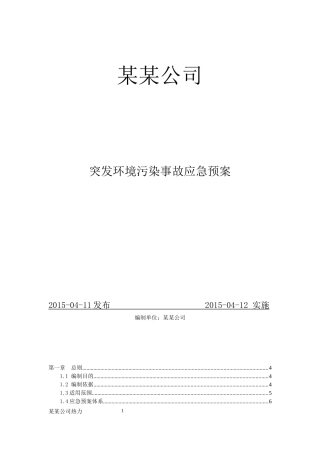 某公司突发环境污染事故应急预案