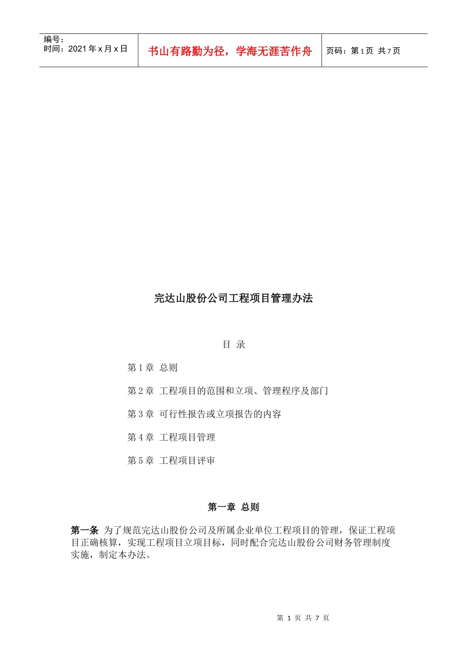 某公司工程项目管理办法(doc 7页)_第1页