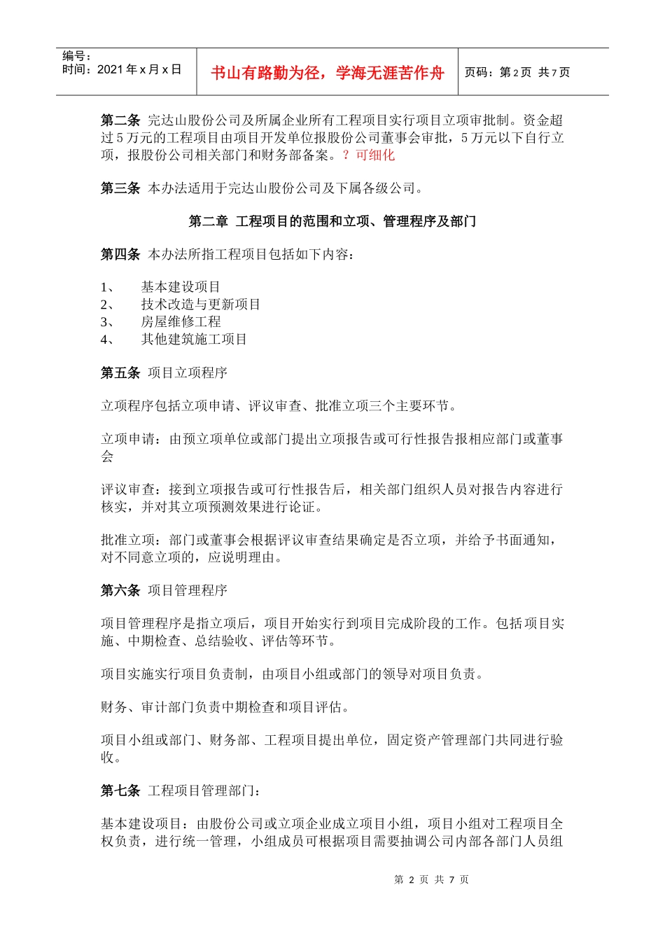 某公司工程项目管理办法(doc 7页)_第2页
