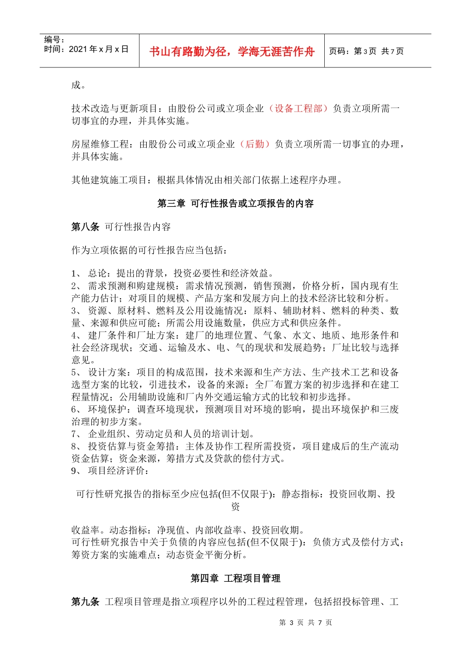 某公司工程项目管理办法(doc 7页)_第3页