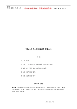 某公司工程项目管理办法(doc 7页)