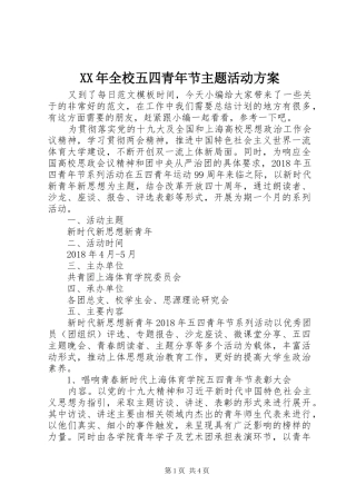XX年全校五四青年节主题活动实施方案