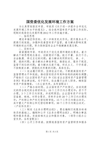 国资委优化发展环境工作实施方案