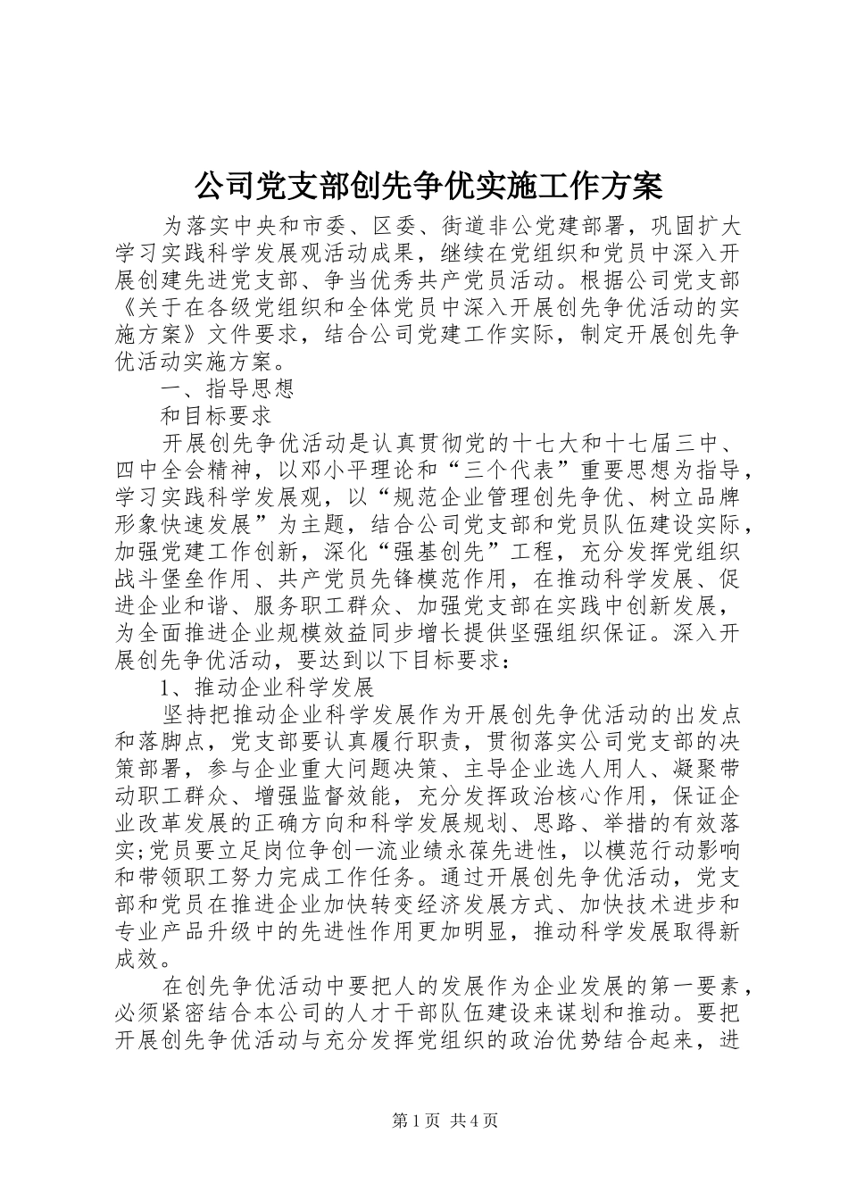 公司党支部创先争优实施工作方案_第1页