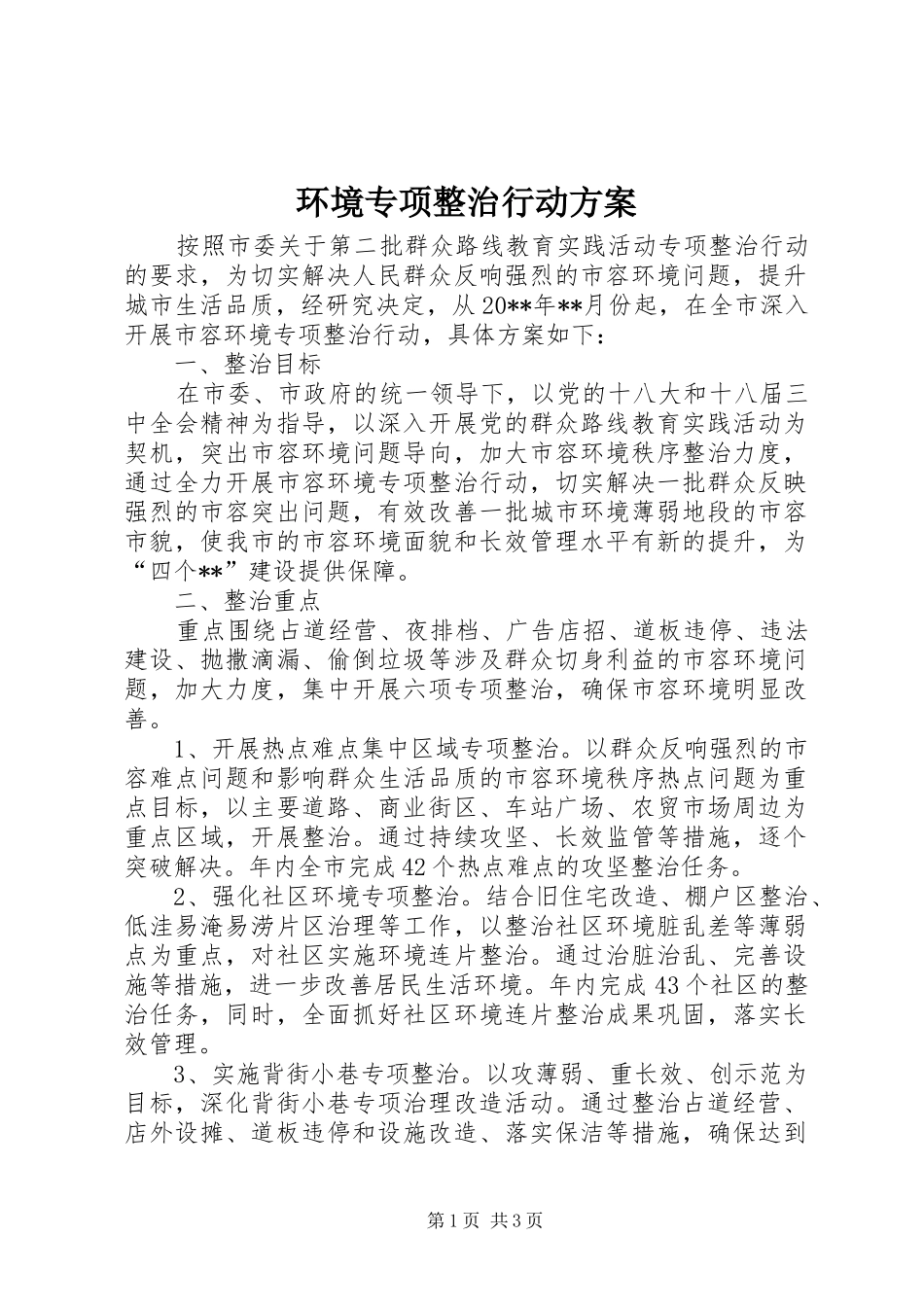 环境专项整治行动实施方案_第1页