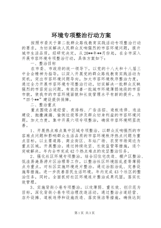 环境专项整治行动实施方案