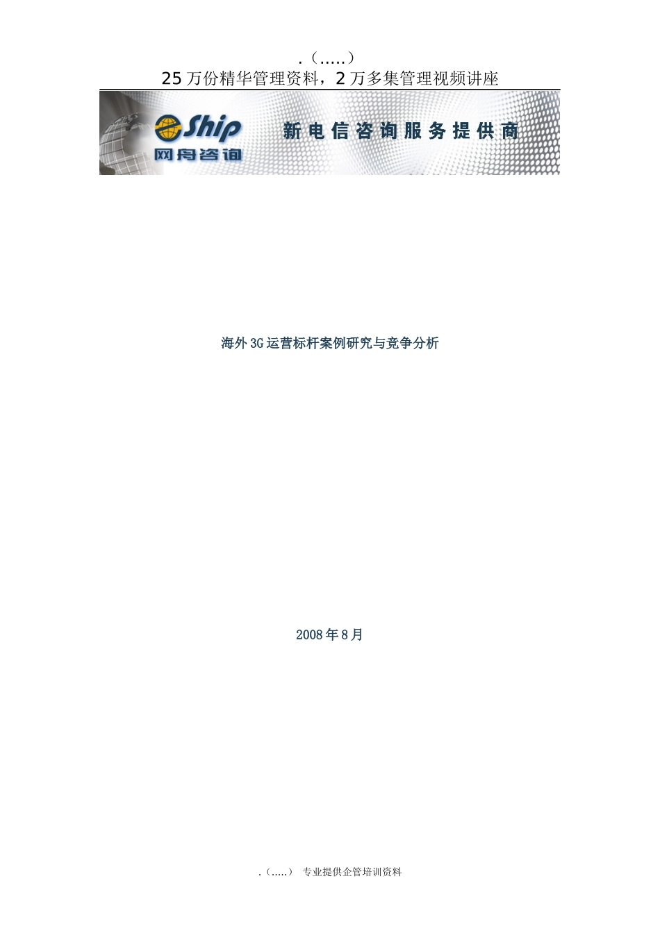 某公司海外3G运营标杆案例研究及分析_第1页