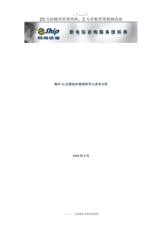 某公司海外3G运营标杆案例研究及分析