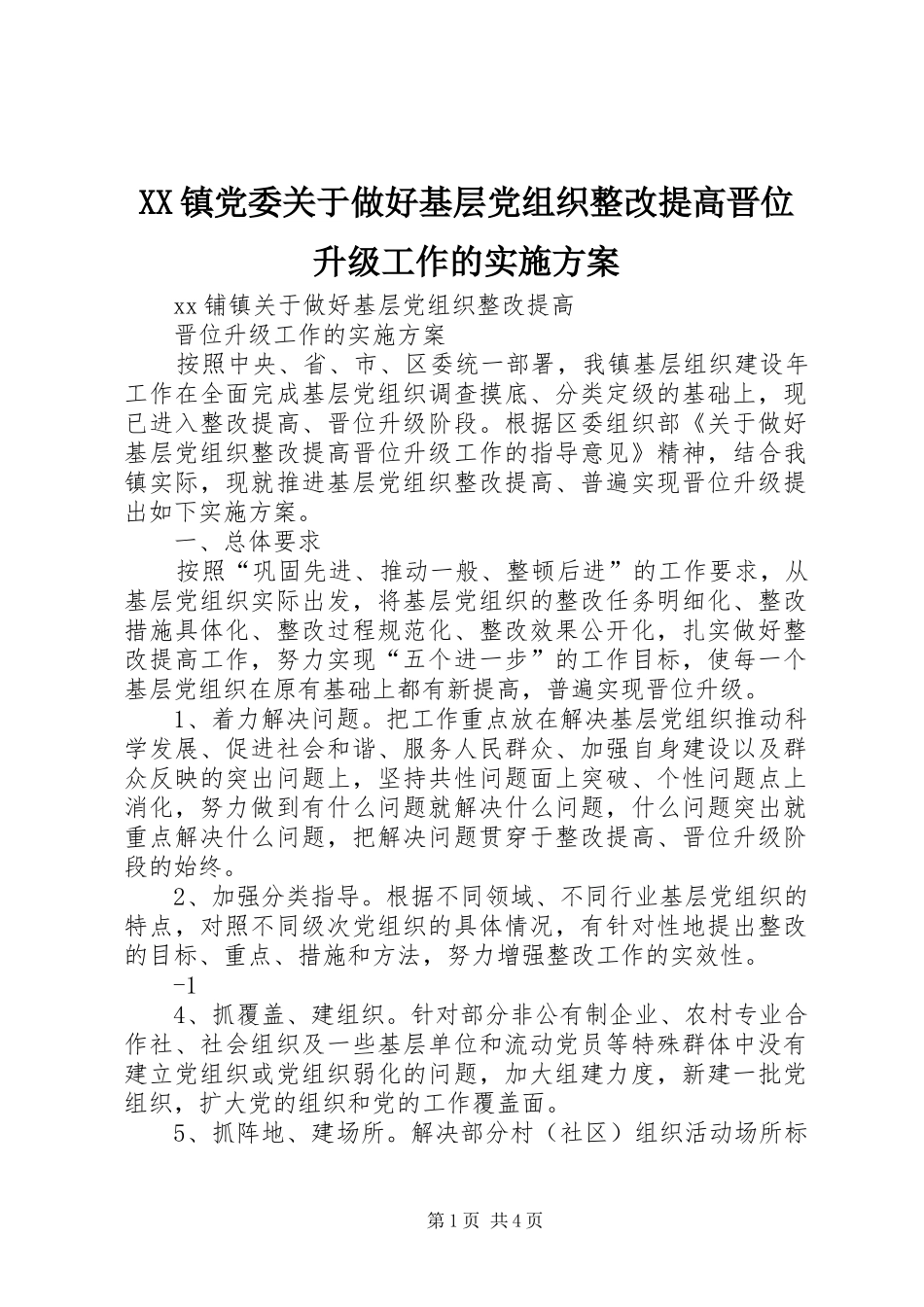XX镇党委关于做好基层党组织整改提高晋位升级工作的方案_第1页
