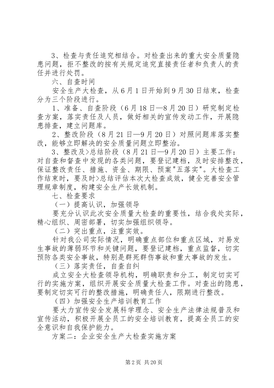 企业安全生产大检查方案_第2页