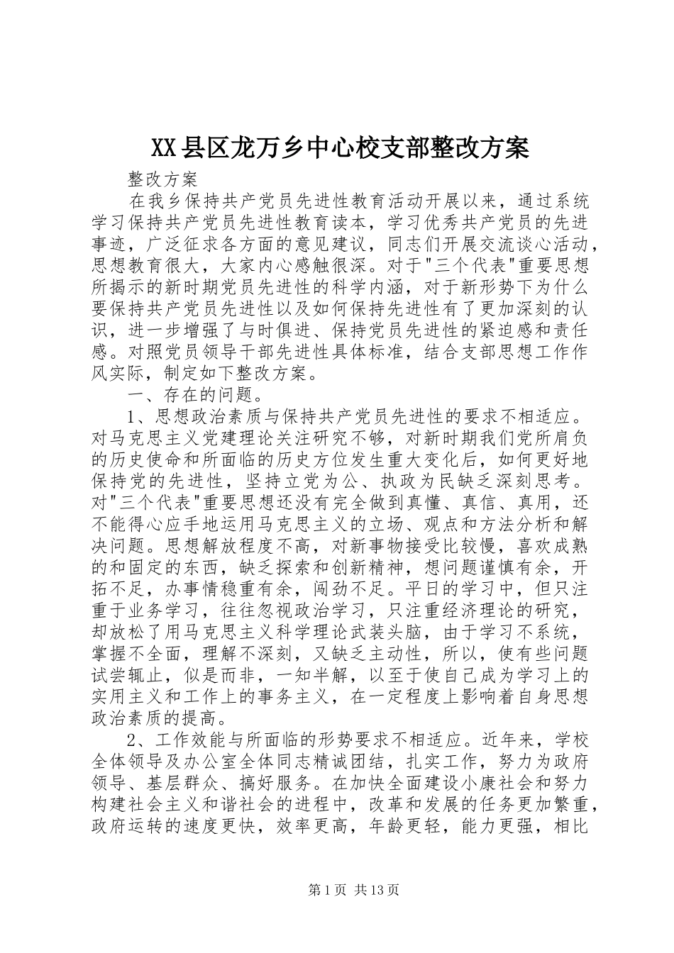 XX县区龙万乡中心校支部整改实施方案_第1页
