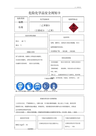 危险化学品安全告知卡