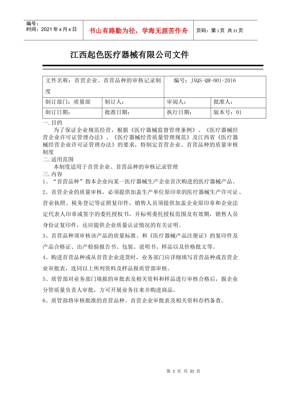 某公司医疗器械购进记录制度范本_第1页