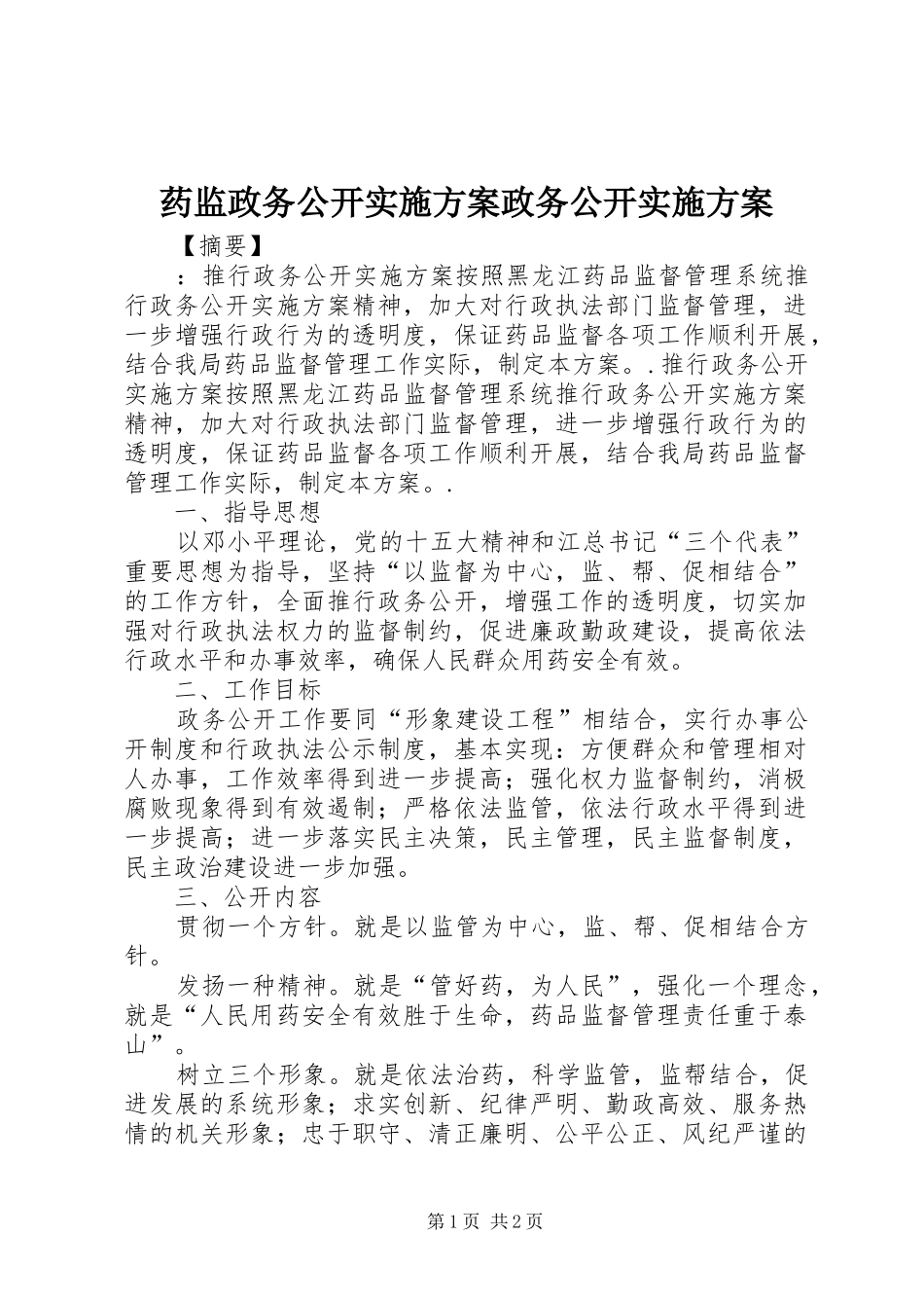 药监政务公开方案政务公开方案_第1页