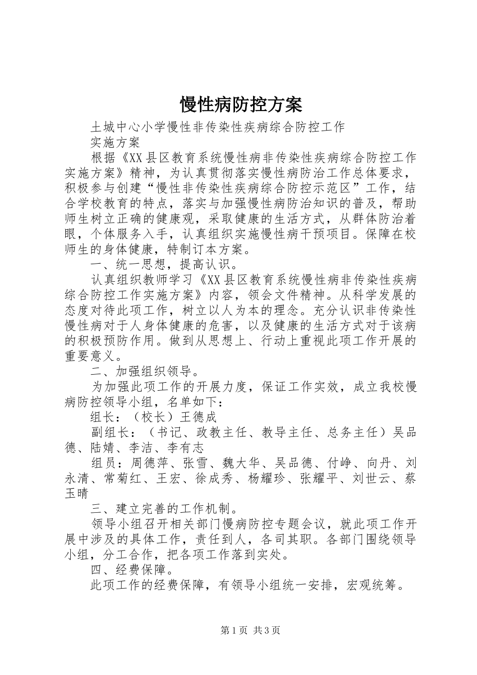 慢性病防控实施方案_第1页