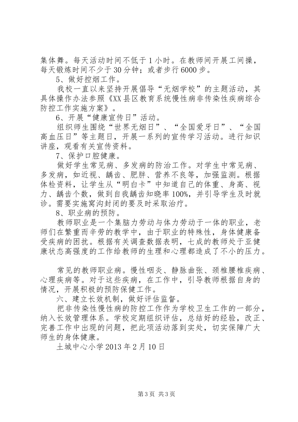 慢性病防控实施方案_第3页